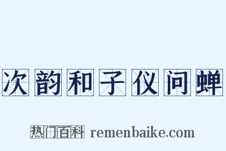 次韵和子仪问蝉是什么意思的图片